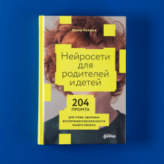 Нейросети для родителей и детей. 204 промта для учебы, здоровья, воспитания и безопасности вашего ребёнка - Фото 5