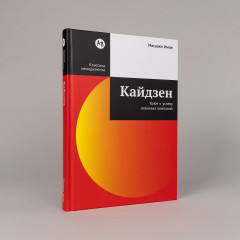 Кайдзен. Ключ к успеху японских компаний - Фото 1