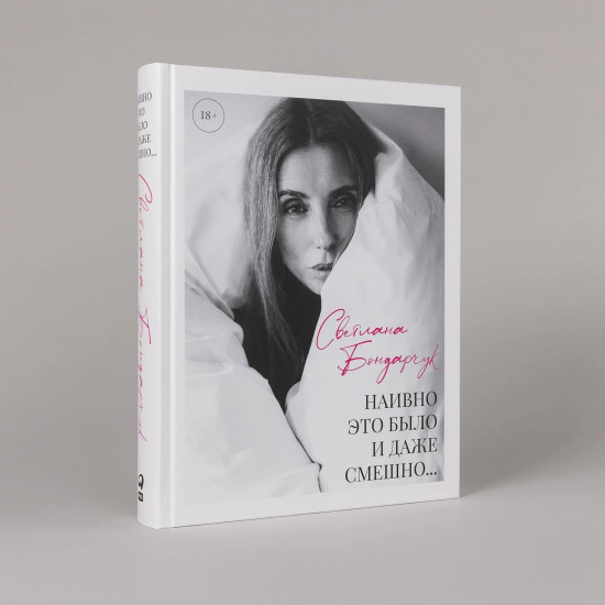 Наивно это было и даже смешно...