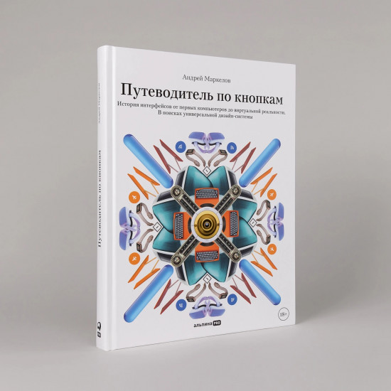 Путеводитель по кнопкам. История интерфейсов от первых компьютеров до виртуальной реальности