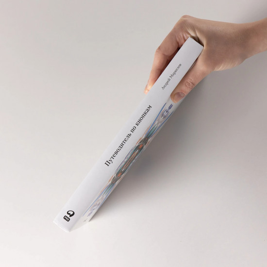 Путеводитель по кнопкам. История интерфейсов от первых компьютеров до виртуальной реальности