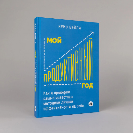 Мой продуктивный год. Как я проверил самые известные методики личной эффективности на себе