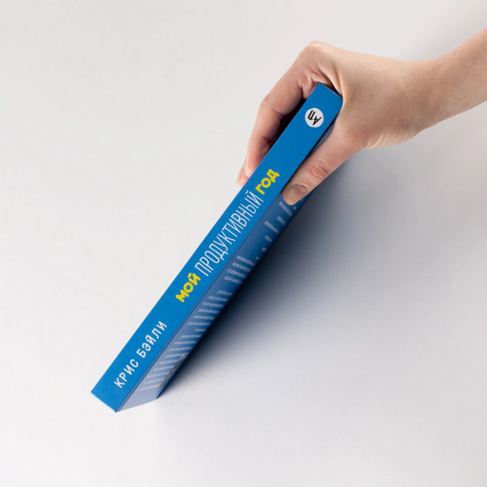 Мой продуктивный год. Как я проверил самые известные методики личной эффективности на себе