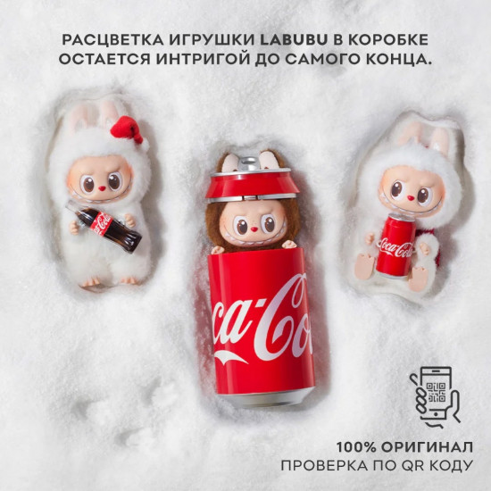 Игрушка-сюрприз «Labubu Coca-Cola»