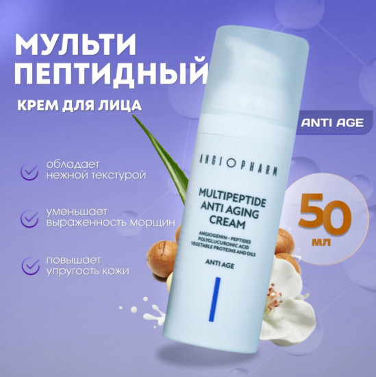 Крем для лица мультипептидный «Multipeptide Anti Aging Cream»