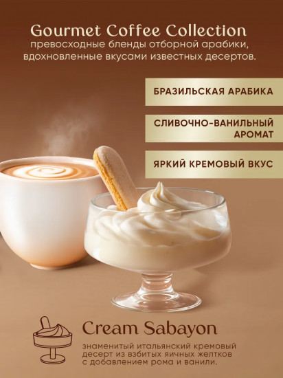 Кофе молотый «Cream Sabayon»