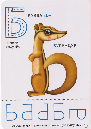 Учим буквы. Пиши — стирай