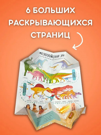 Секреты динозавров. Исследуй эру динозавров