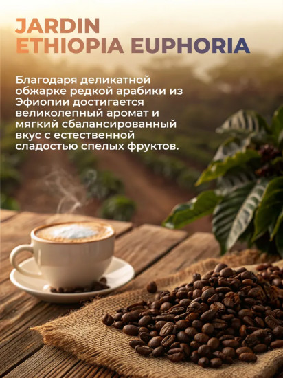 Кофе в зернах «Ethiopia Euphoria»