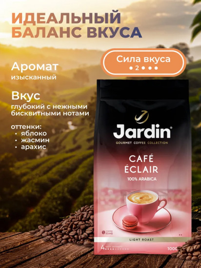 Кофе в зернах «Cafe Eclair»