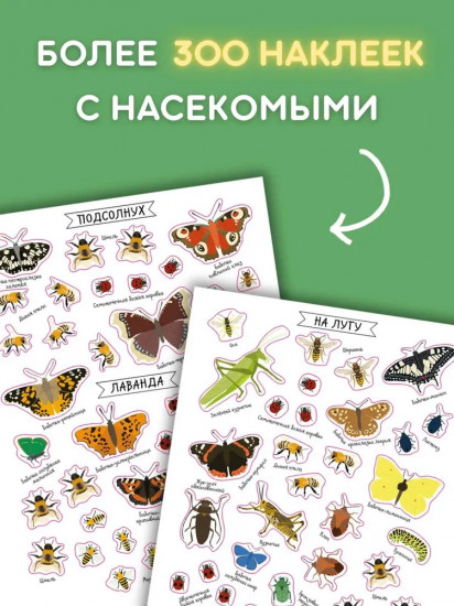 Насекомые. Моя первая книга наклеек