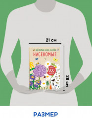 Насекомые. Моя первая книга наклеек - Фото 5