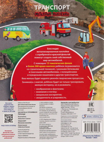 Транспорт. Металлик наклейки