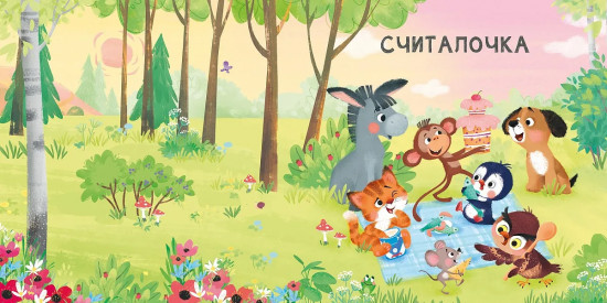 Мама, папа, почитай!