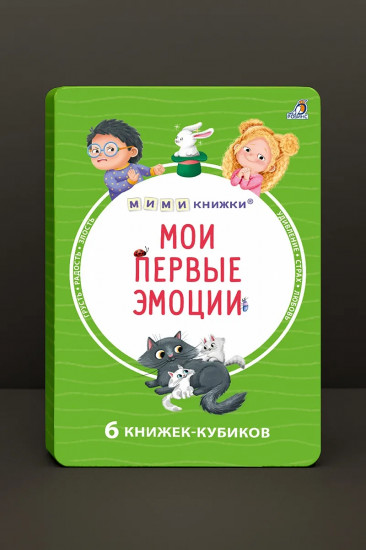 Мои первые эмоции. 6 книжек-кубиков