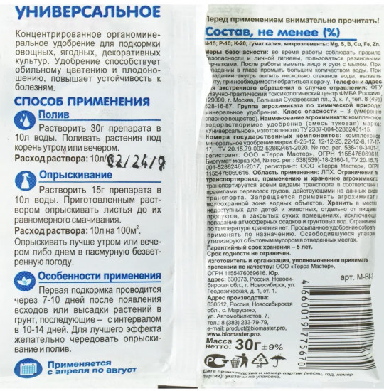 Удобрение водорастворимое «Универсальное»