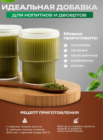 Набор матча зеленая и коксовые сливки сухие