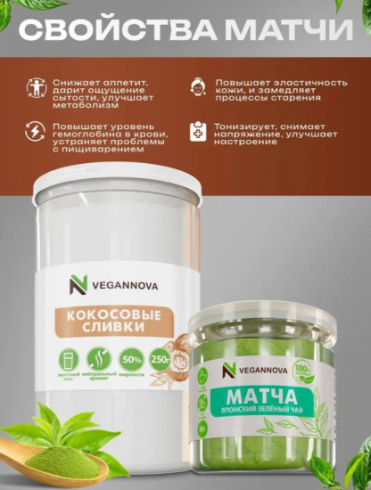 Набор матча зеленая и коксовые сливки сухие