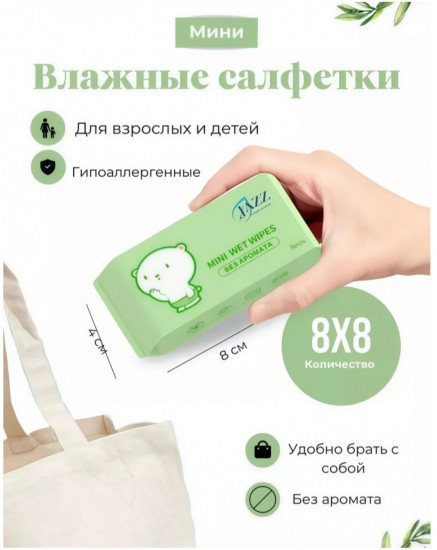 Набор влажных салфеток детских «Mini Wet Wipes»