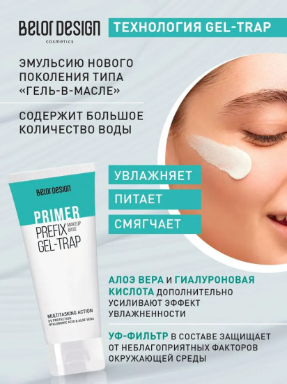 База под макияж Primer Prefix Gel-Trap
