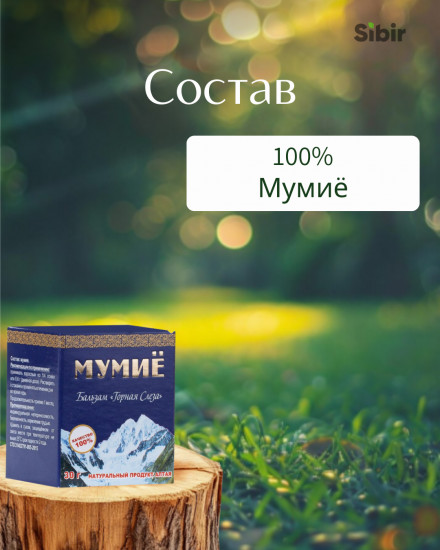 Мумиё «Горная слеза»