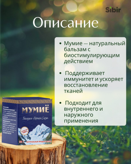 Мумиё «Горная слеза»