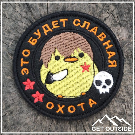 Шеврон «Это будет славная охота»