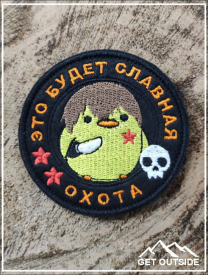 Шеврон «Это будет славная охота»