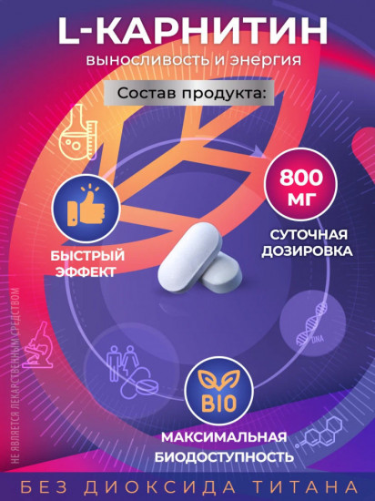 Жиросжигатель для похудения «L карнитин»