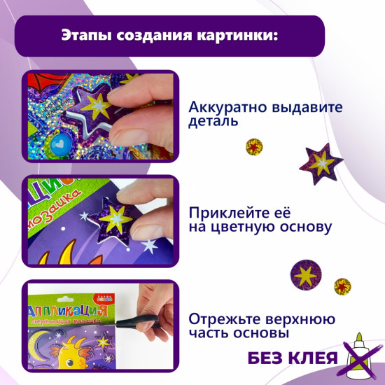 Аппликация сверкающая «Ночной дракон»