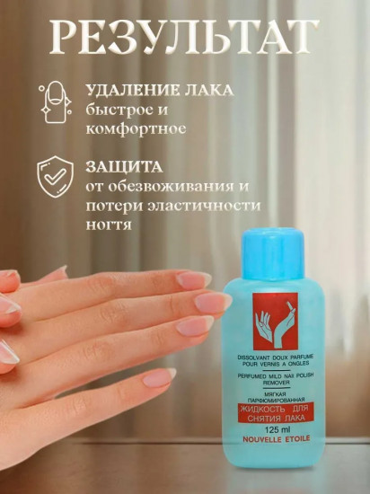 Жидкость для снятия лака парфюмированный