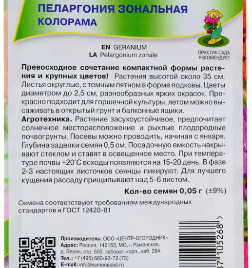 Семена пеларгонии «Колорама зональная»