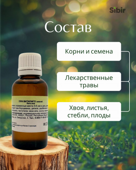 Бальзам зимний восстанавливающий при витилиго