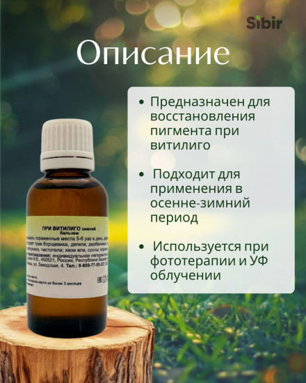 Бальзам зимний восстанавливающий при витилиго