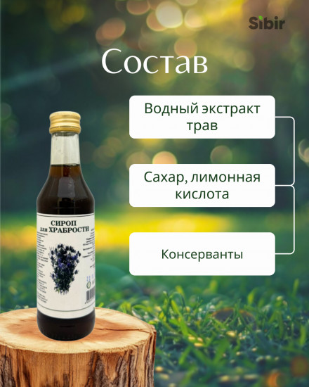 Сироп травяной «Для храбрости»