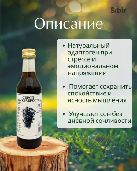 Сироп травяной «Для храбрости»