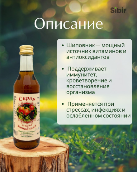 Сироп из плодов шиповника