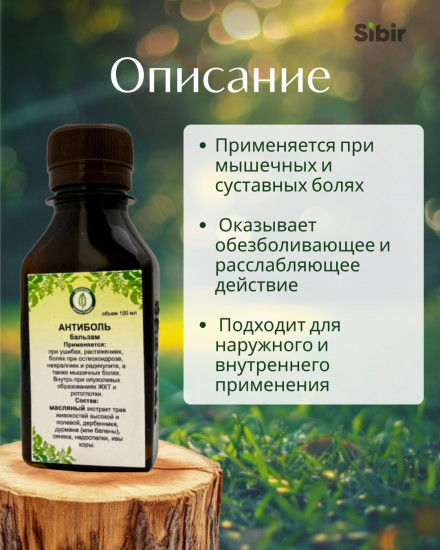 Бальзам «Антиболь»