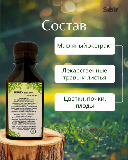 Бальзам «Мечта»