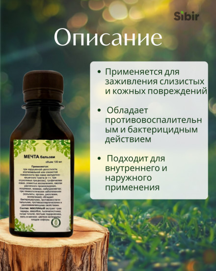 Бальзам «Мечта»