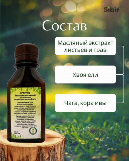 Бальзам масляный «Крауроз»