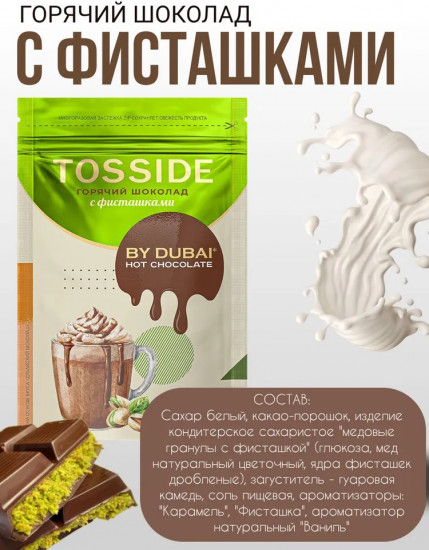 Какао-напиток растворимый со вкусом фисташки «Dubai Chocolate»