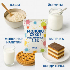 Молоко сухое обезжиренное 1.5% - Фото 1