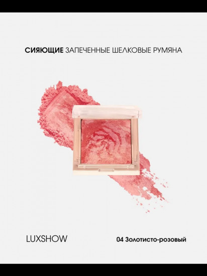 Румяна запеченные шелковые, оттенок 04 Золотисто-персиково-розовый