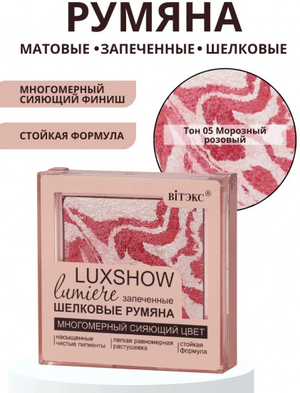 Румяна запеченные шелковые, оттенок 05 Морозный розовый