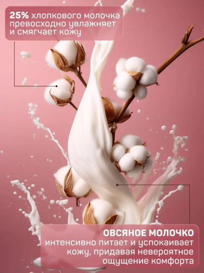 Крем-мыло для рук и тела «Хлопок и овсяное молочко»