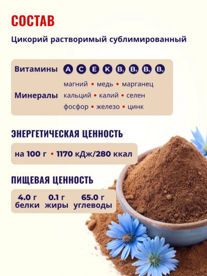 Цикорий сублимированный натуральный