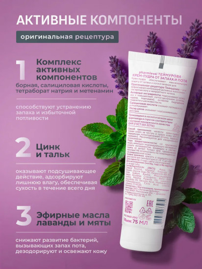 Крем-пудра от запаха и пота «Теймурова»