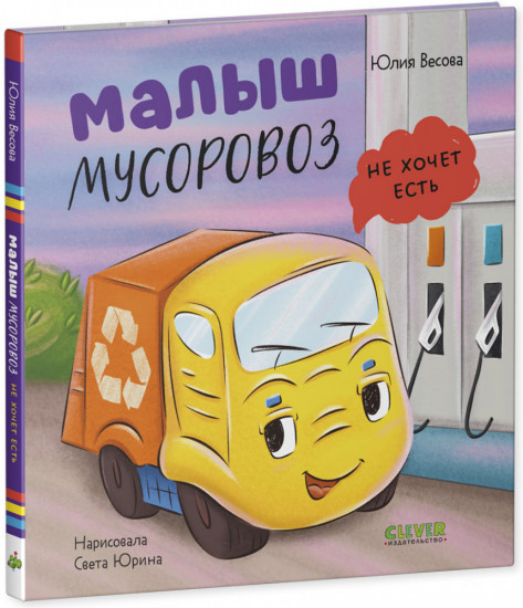 Маленький мусоровоз. Малыш мусоровоз не хочет есть