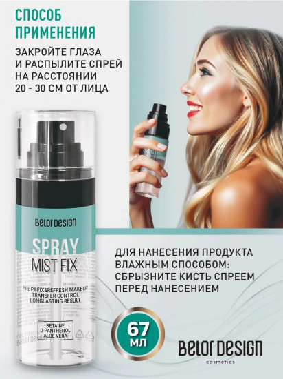 Спрей-фиксатор макияжа «Mist fix»